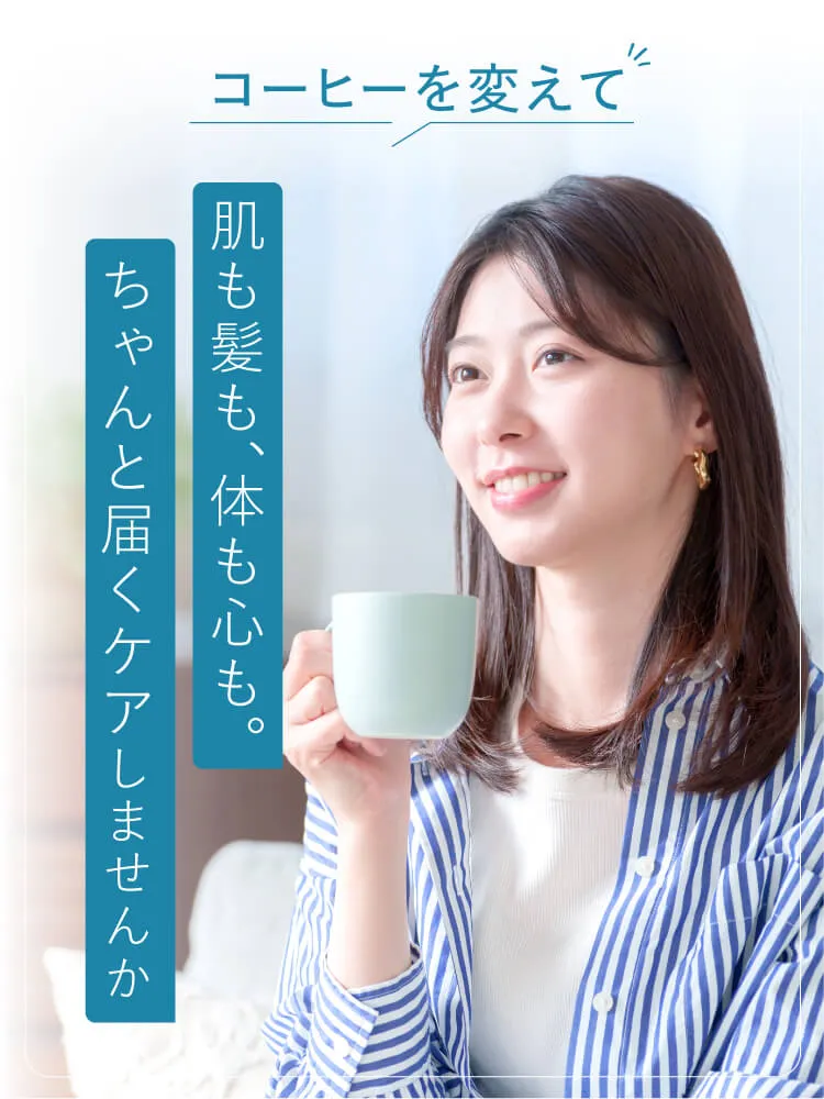 コーヒーを変えてちゃんと届くケアしませんか
