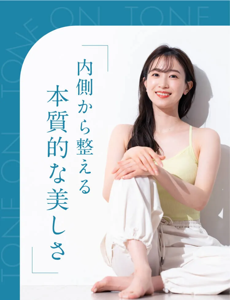 内側から整える本質的な美しさ