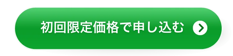 今すぐ申し込む