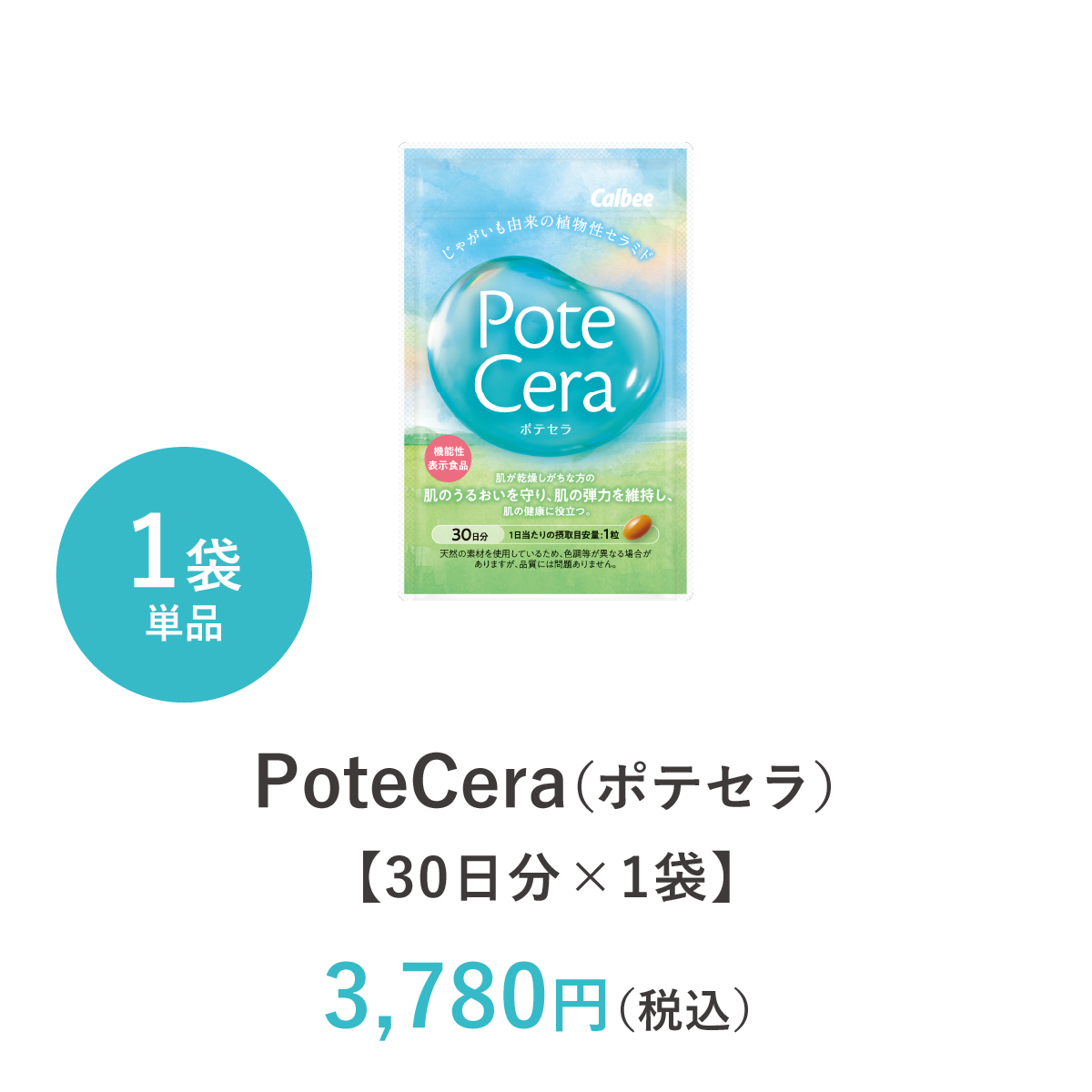 PoteCera（ポテセラ）【30日分×1袋】