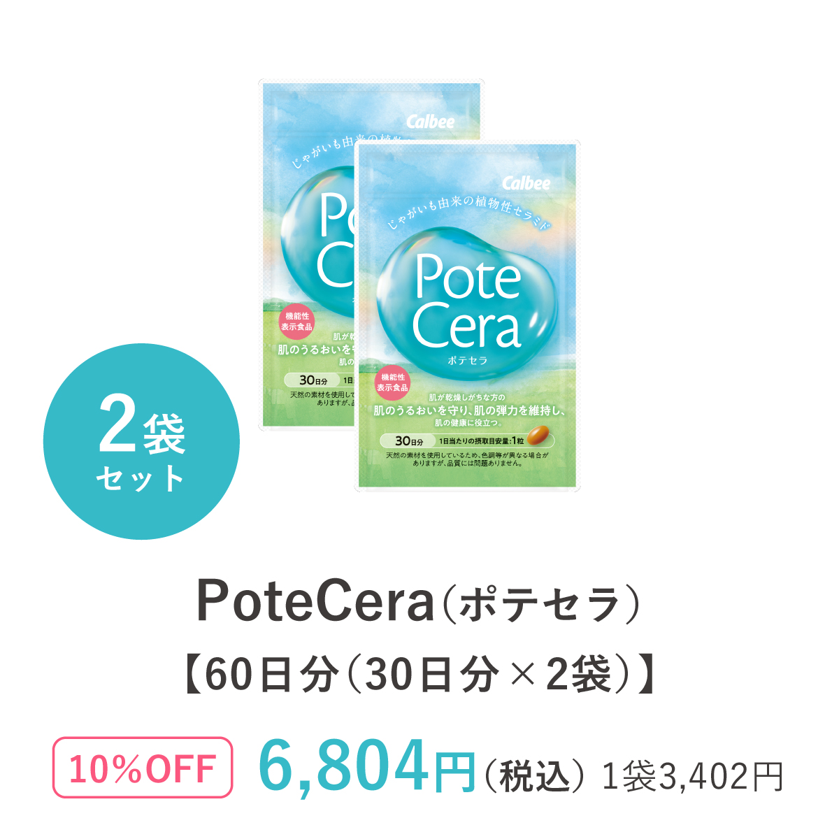 PoteCera（ポテセラ）【60日分（30日分×2袋）】
