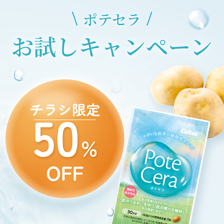 【チラシ用】ポテセラ 30日分×1袋 50％OFF_4