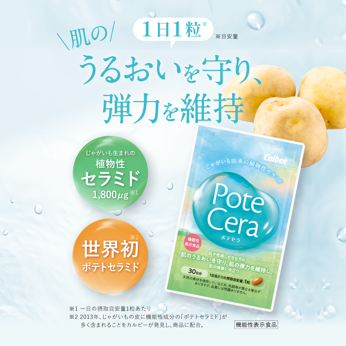PoteCera（ポテセラ）【60日分（30日分×2袋）】
