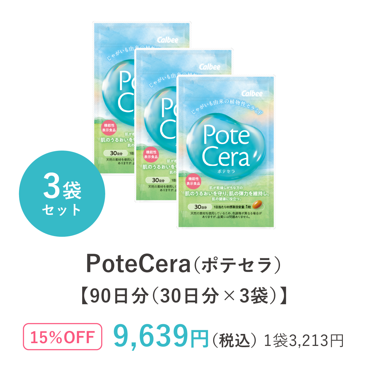 PoteCera（ポテセラ）【90日分（30日分×3袋）】
