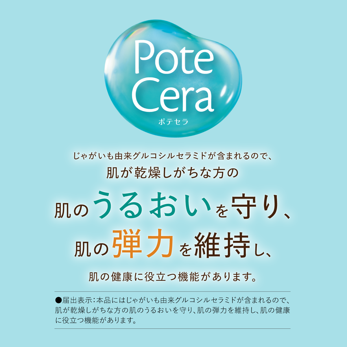 PoteCera（ポテセラ）【60日分（30日分×2袋）】