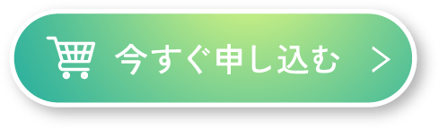 今すぐ申し込む