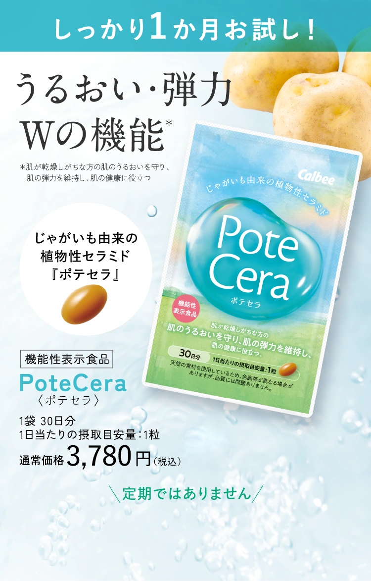 しっかり一か月お試し ポテセラ
