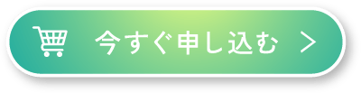 今すぐ申し込む