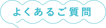 よくあるご質問