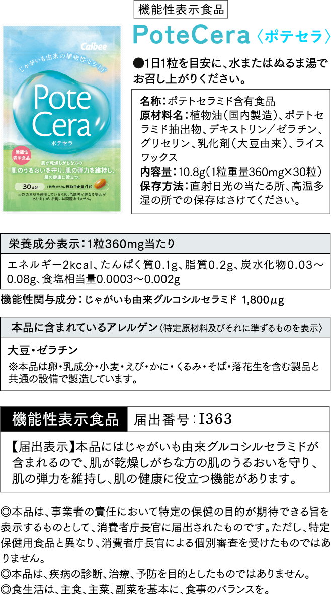 機能性表示食品 PoteCera ポテセラ