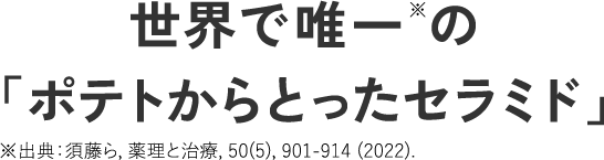 世界で唯一※の「ポテトからとったセラミド」