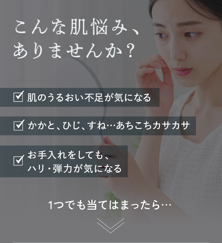 こんな肌悩み、ありませんか？1つでも当てはまったら…