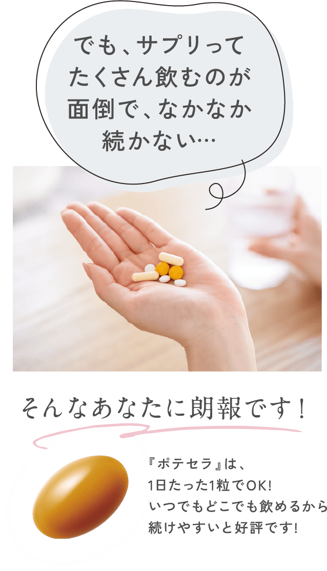 でも、サプリってたくさん飲むのが面倒で、なかなか続かない…そんなあなたに朗報です！