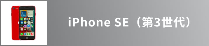 iPhone SE 第3世代