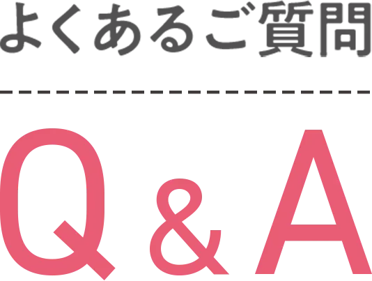 よくあるご質問