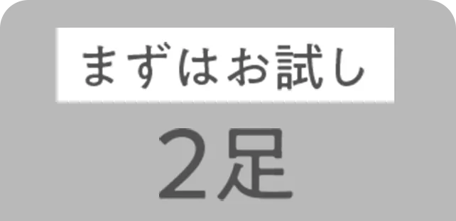 まずはお試し