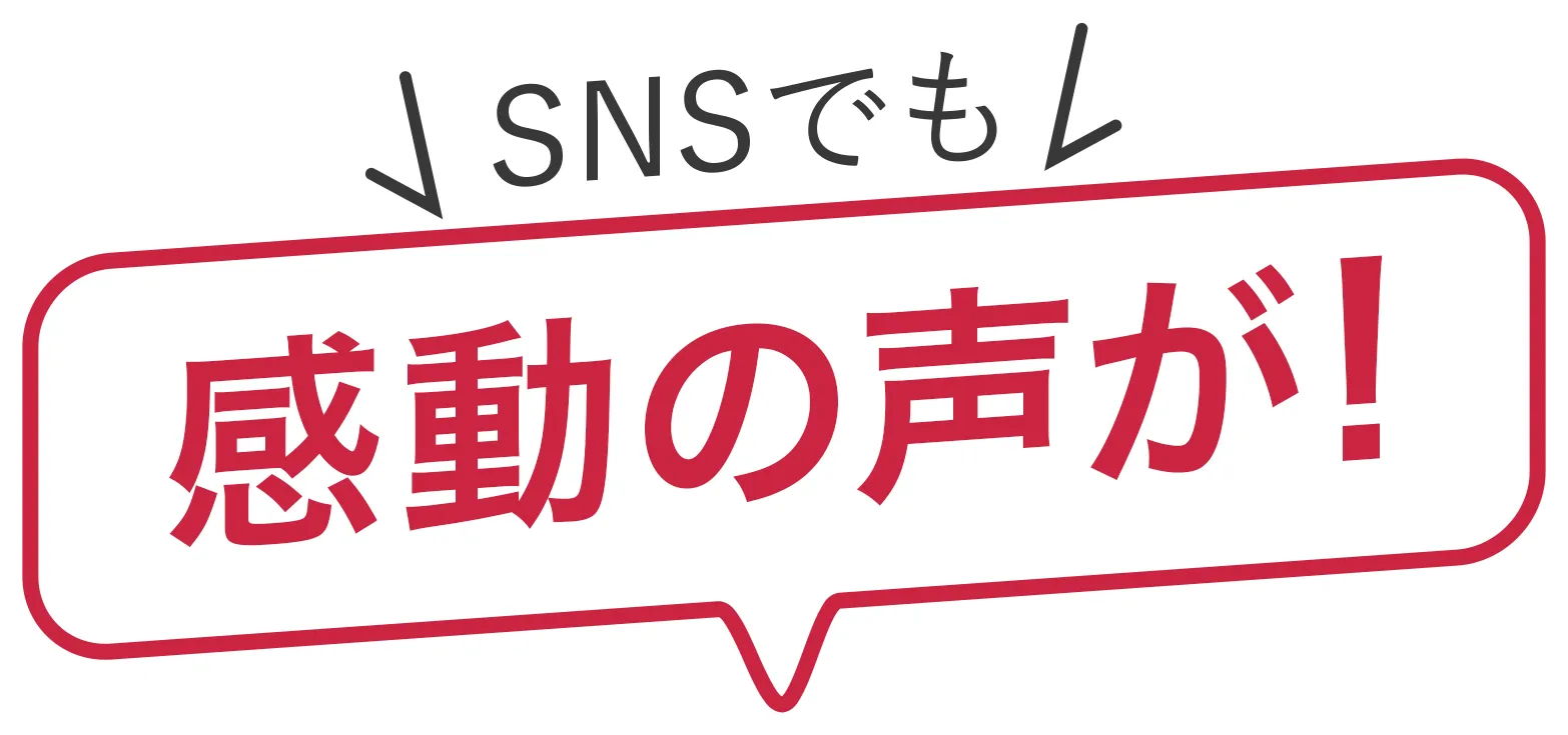 SNSでも感動の声が!