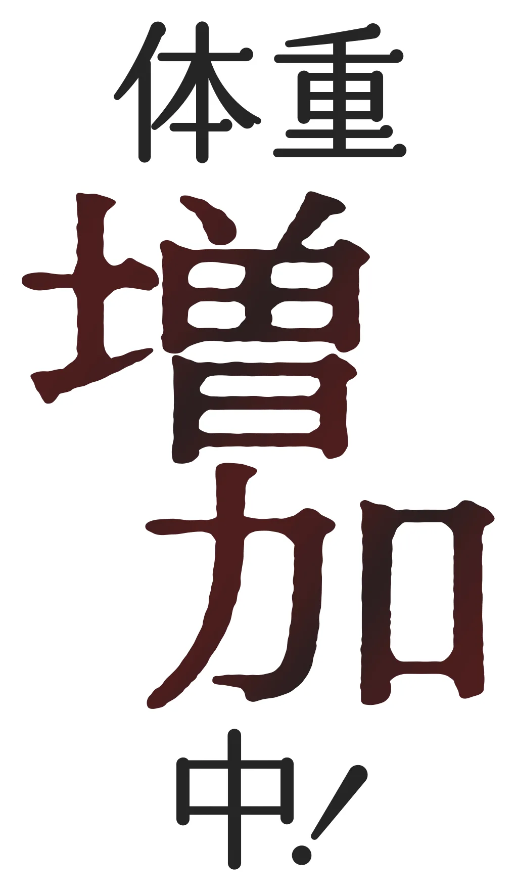 体重増加中