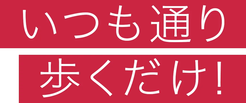 いつも通り歩くだけ!