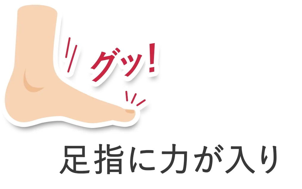 足首に力が入り