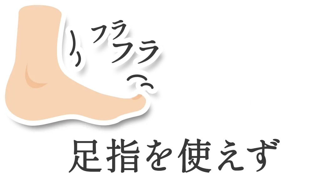 足指を使えず