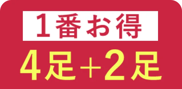 1番お得