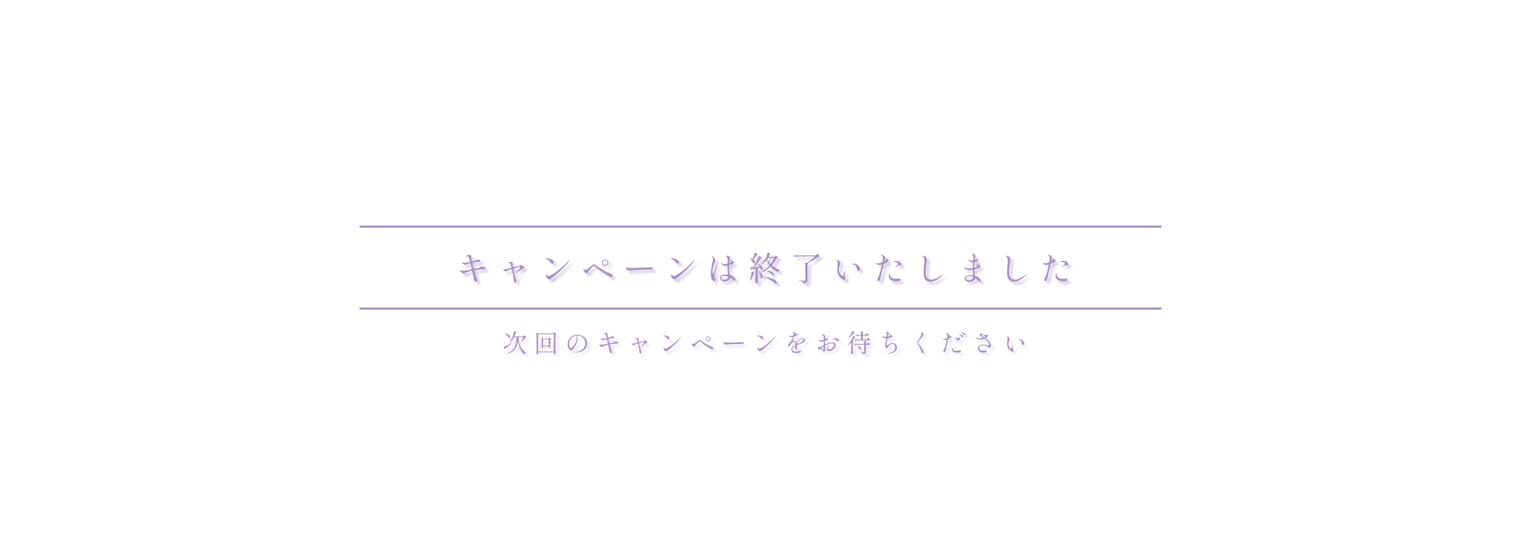 キャンペーンは終了いたしました。