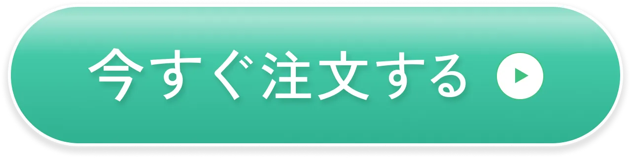 お得に注文する