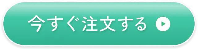 お得に注文する