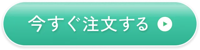 お得に注文する