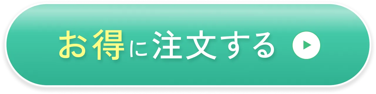 お得に注文する