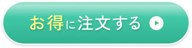 お得に注文する