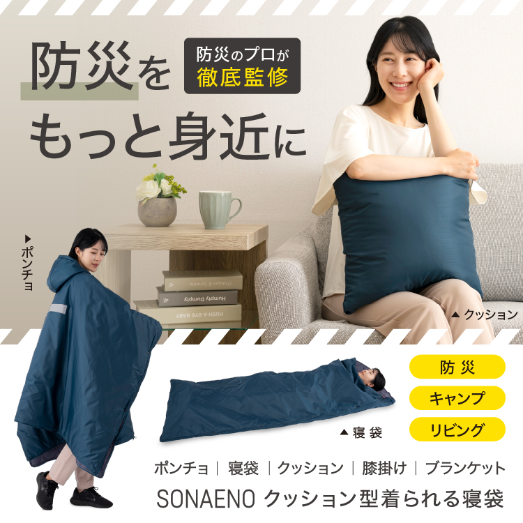 【枕元必需品セット作り方マニュアル付】SONAENO クッション型着られる寝袋（公式ストア限定セット）