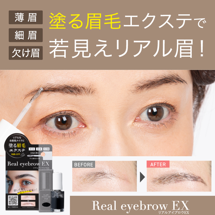 リアルアイブロウEX