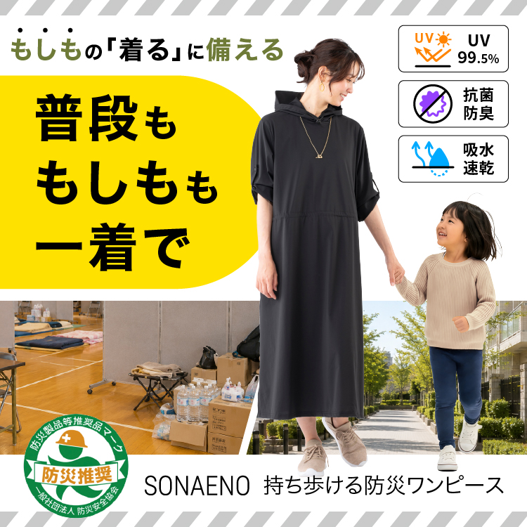 SONAENO 持ち歩ける防災ワンピース 商品サイズ（ワンピース）: M～L
