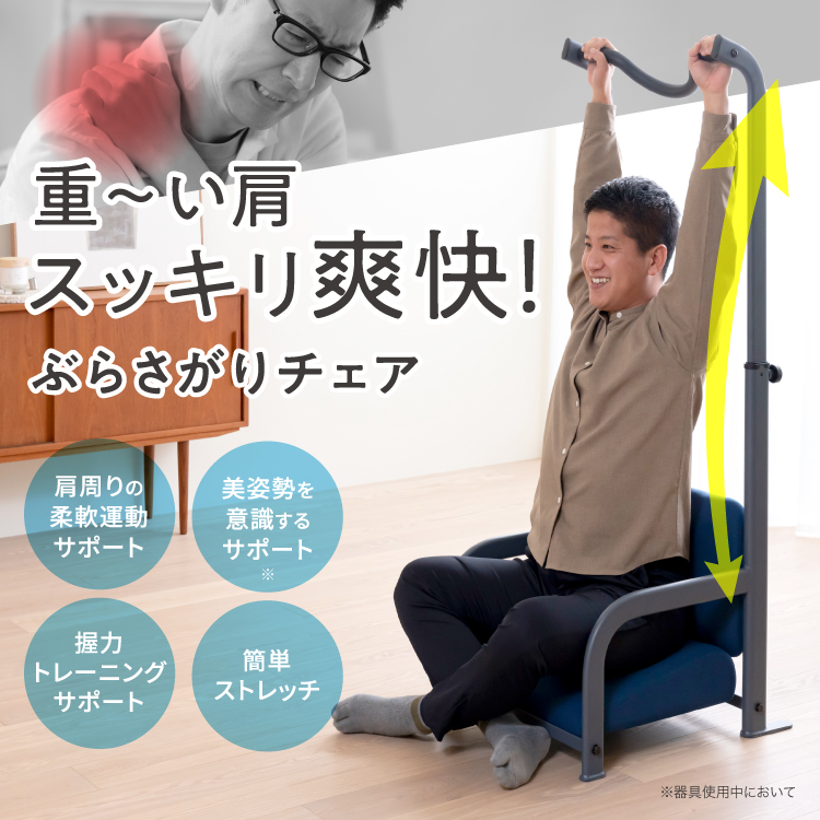 リストレッチ ぶらさがりチェア