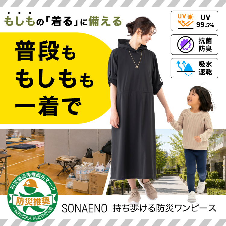 SONAENO 持ち歩ける防災ワンピース 商品サイズ（ワンピース）: M～L