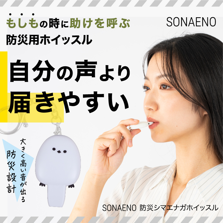 SOANENO 防災シマエナガホイッスル