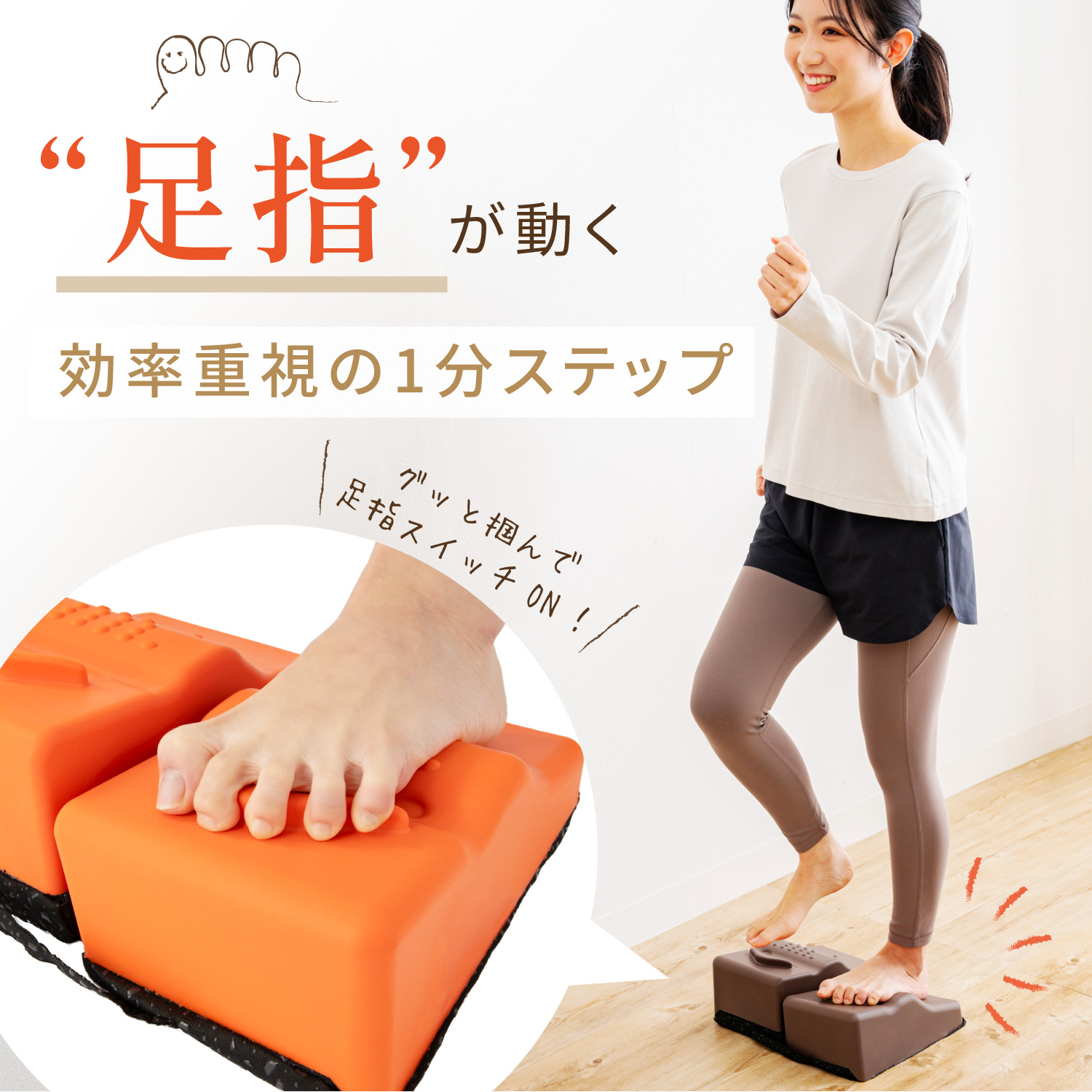 足指ステッパー カラー: ブラウン