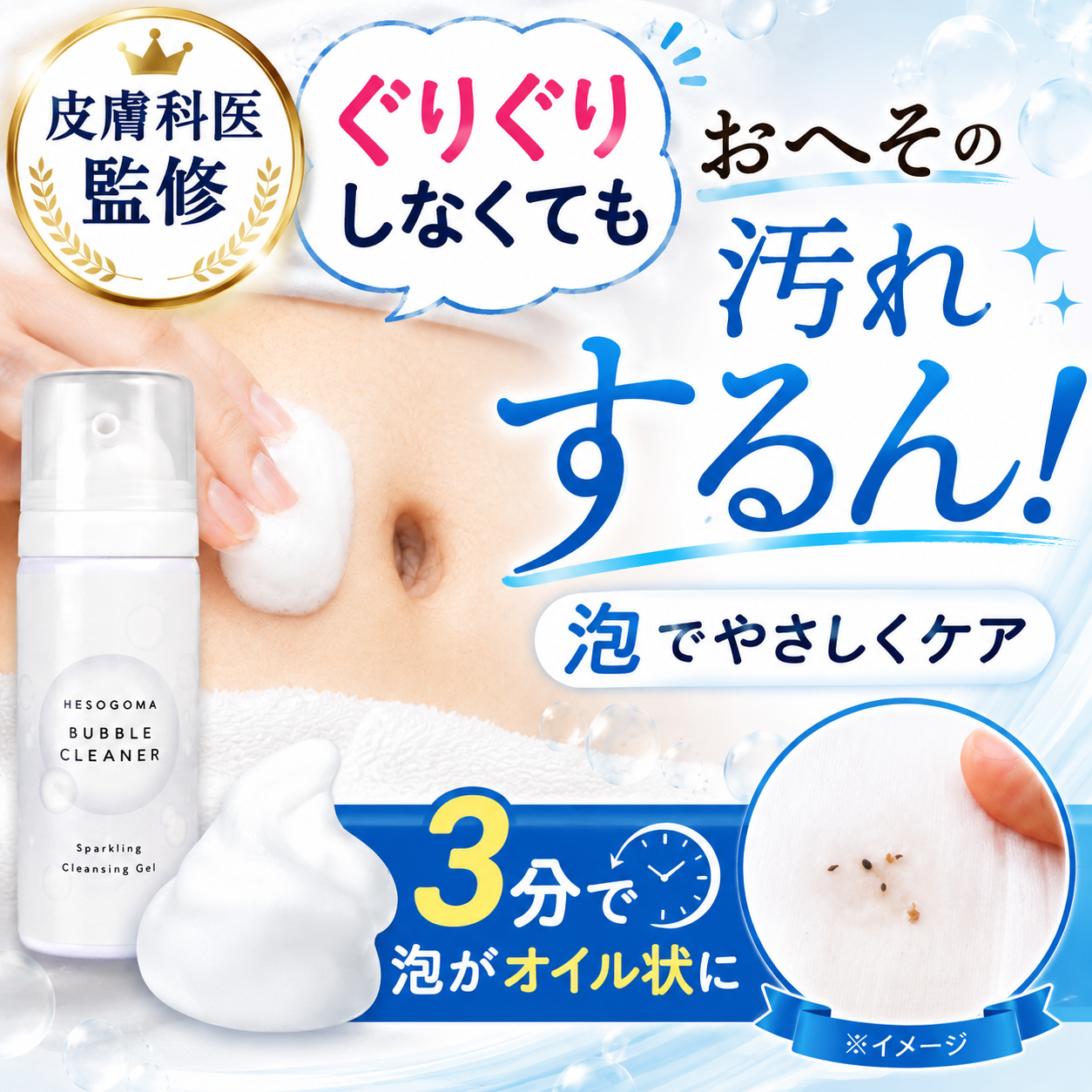 へそごまバブルクリーナー