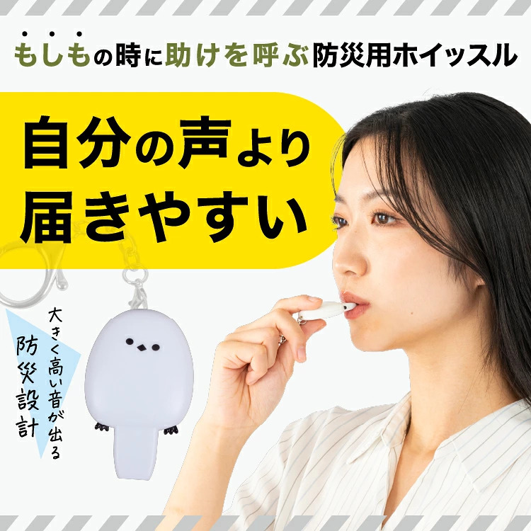 【メール便 送料無料】 SONAENO 防災シマエナガホイッスル