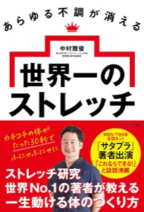あらゆる不調が消える世界一のストレッチ