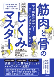 筋肉と骨のしくみマスター