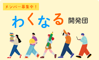 わくなる開発団 メンバー募集中！