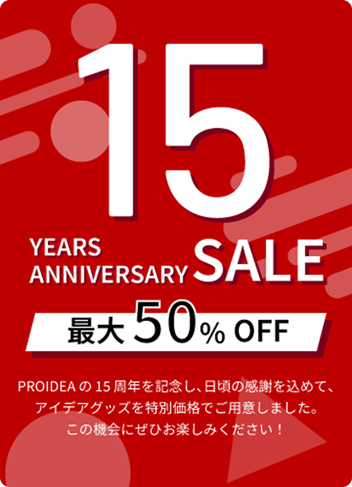 15周年記念セール 最大50% OFF