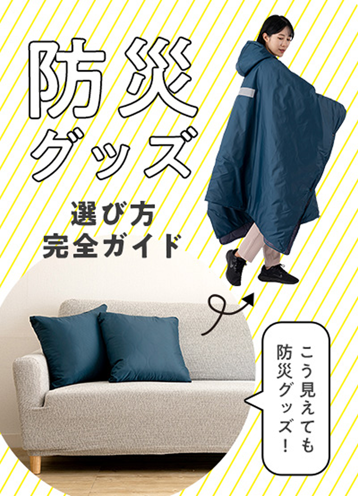 防災グッズ選び方完全ガイド