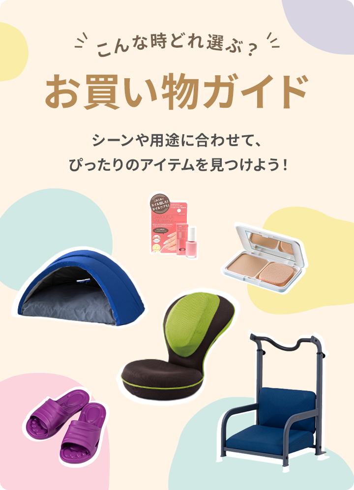 お買い物ガイド