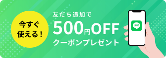友だち追加で500円OFFクーポンプレゼント