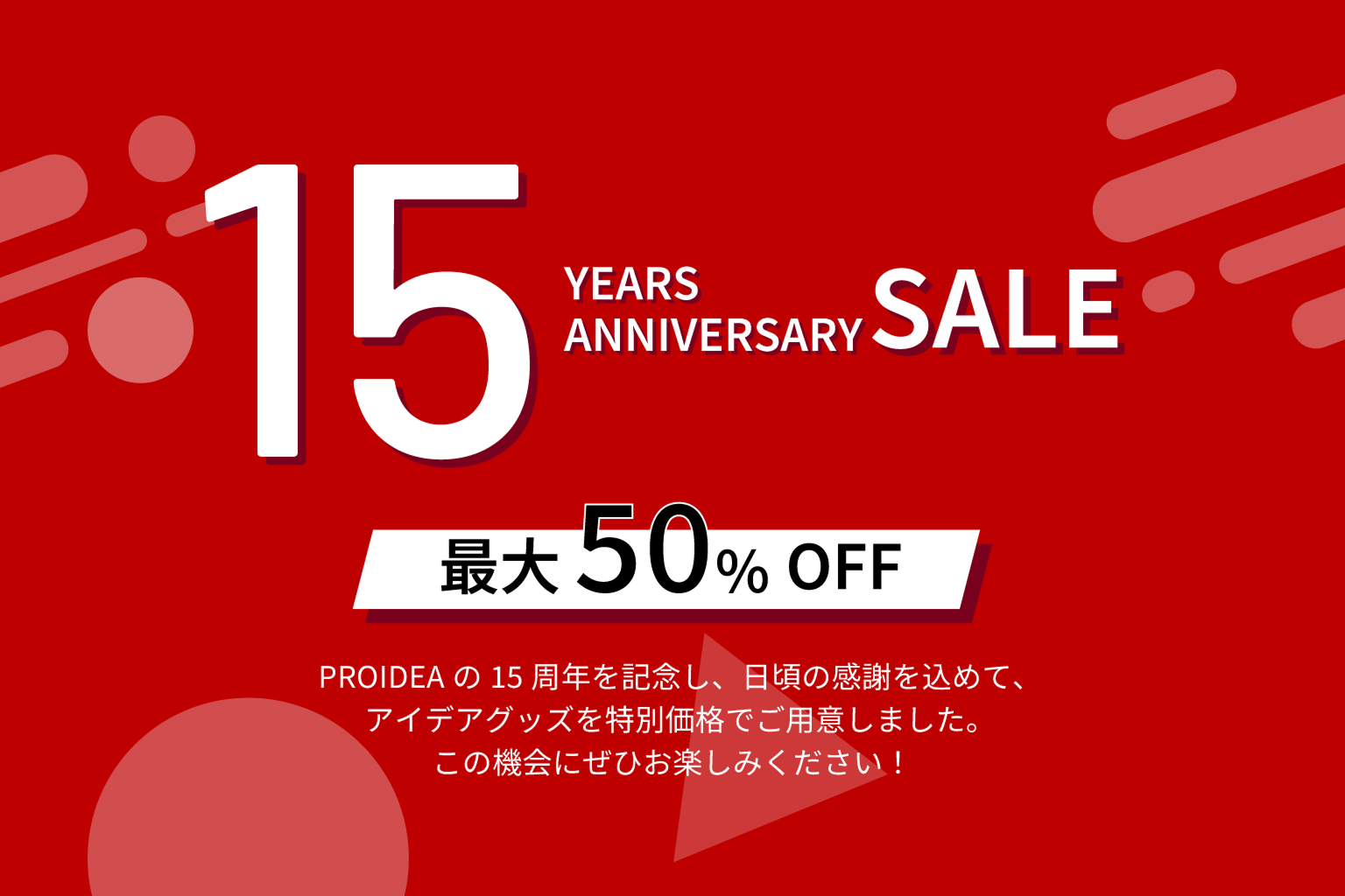 15 YEARS ANNIVERSARY SALE 最大50% OFF