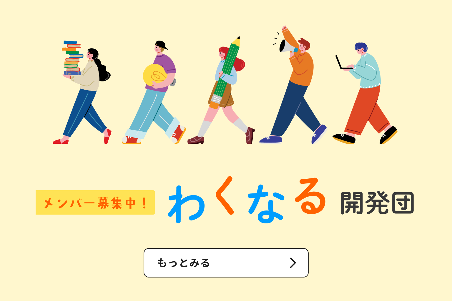 わくなる開発団 メンバー募集中！